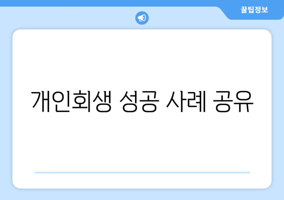 개인회생 성공 사례 공유