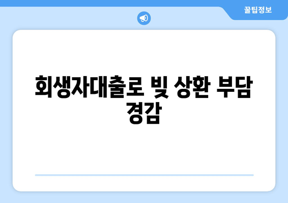 회생자대출로 빚 상환 부담 경감