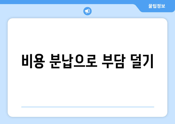 비용 분납으로 부담 덜기