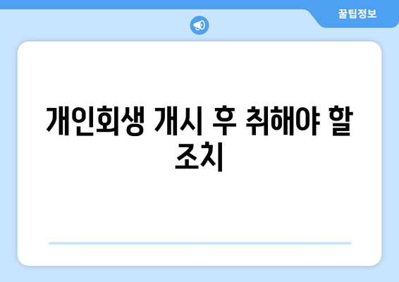 개인회생 개시 후 취해야 할 조치