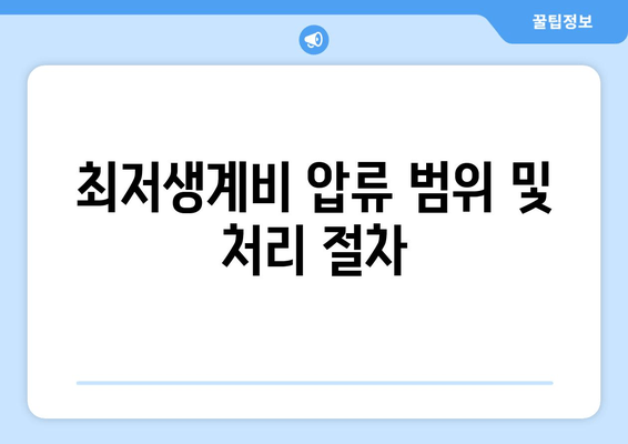 최저생계비 압류 범위 및 처리 절차