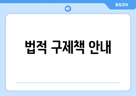 법적 구제책 안내