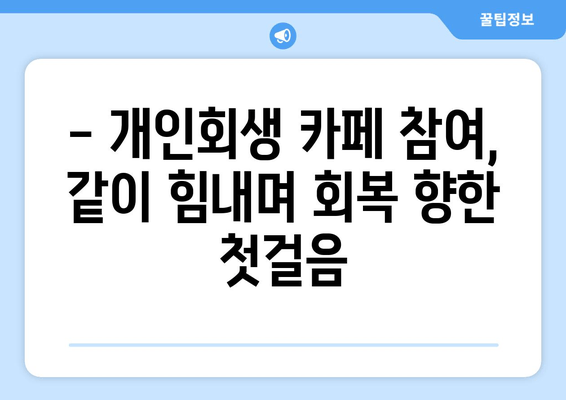 - 개인회생 카페 참여, 같이 힘내며 회복 향한 첫걸음