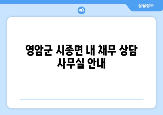 영암군 시종면 내 채무 상담 사무실 안내