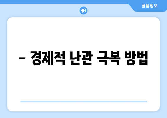 - 경제적 난관 극복 방법