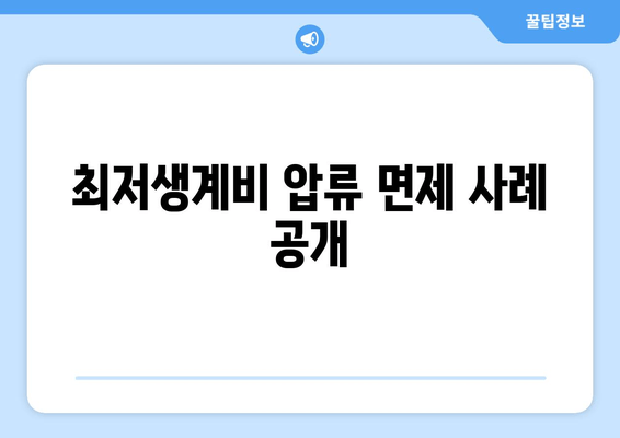 최저생계비 압류 면제 사례 공개