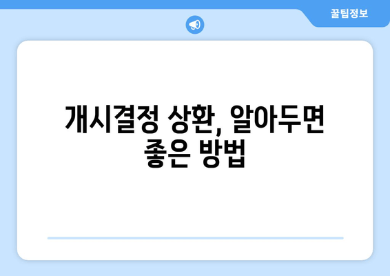 개시결정 상환, 알아두면 좋은 방법