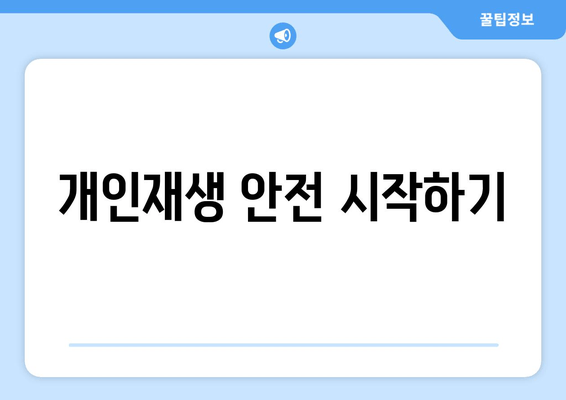 개인재생 안전 시작하기