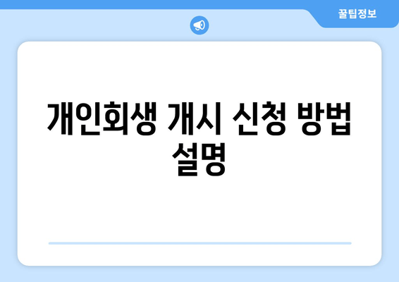 개인회생 개시 신청 방법 설명