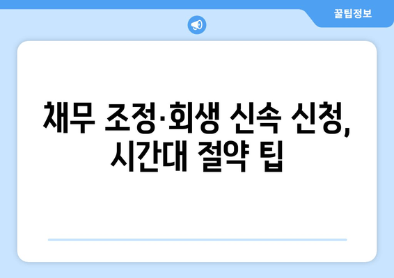 채무 조정·회생 신속 신청, 시간대 절약 팁