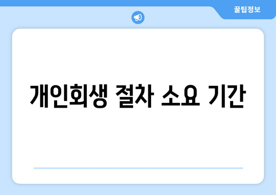 개인회생 절차 소요 기간