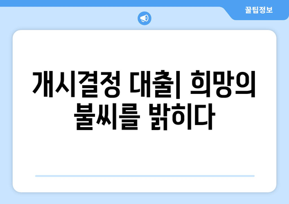 개시결정 대출| 희망의 불씨를 밝히다