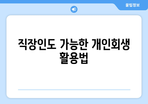 직장인도 가능한 개인회생 활용법