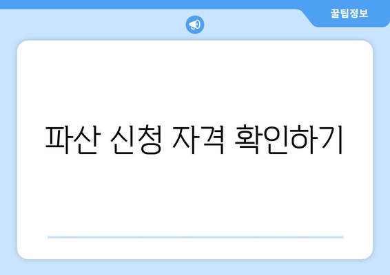 파산 신청 자격 확인하기