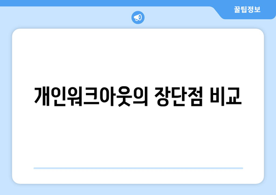 개인워크아웃의 장단점 비교