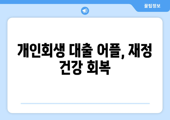 개인회생 대출 어플, 재정 건강 회복