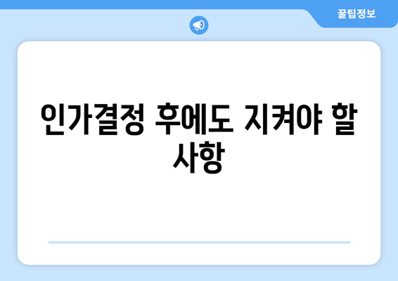 인가결정 후에도 지켜야 할 사항