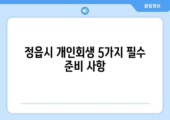 정읍시 개인회생 5가지 필수 준비 사항