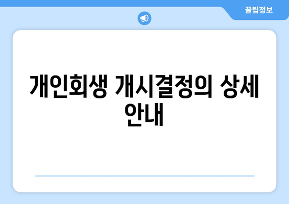 개인회생 개시결정의 상세 안내