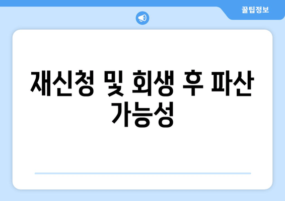 재신청 및 회생 후 파산 가능성