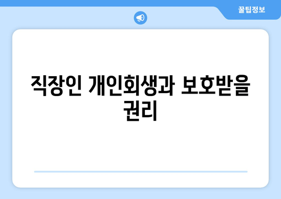 직장인 개인회생과 보호받을 권리