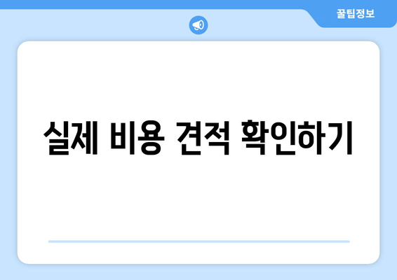 실제 비용 견적 확인하기