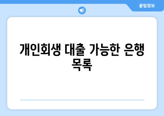 개인회생 대출 가능한 은행 목록