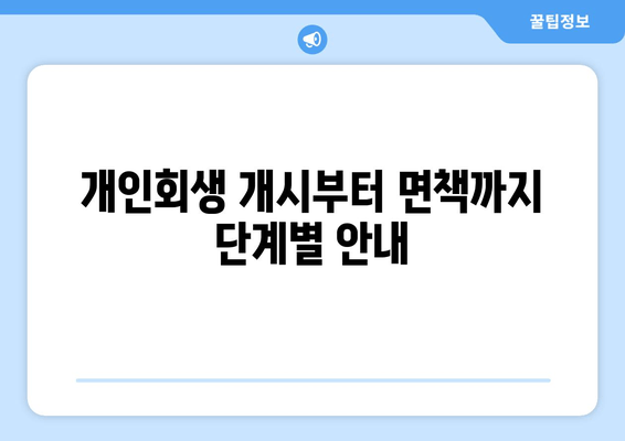 개인회생 개시부터 면책까지 단계별 안내