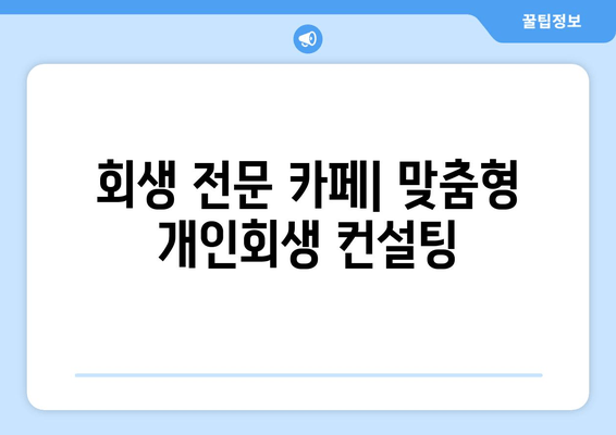 회생 전문 카페| 맞춤형 개인회생 컨설팅