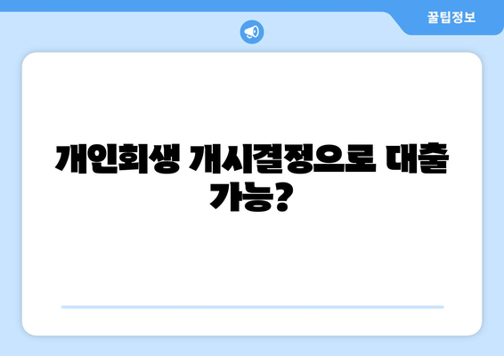 개인회생 개시결정으로 대출 가능?