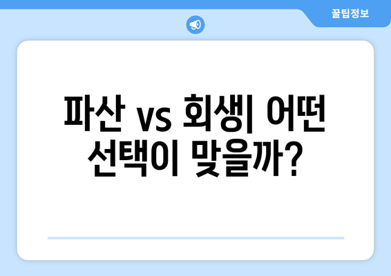 파산 vs 회생| 어떤 선택이 맞을까?