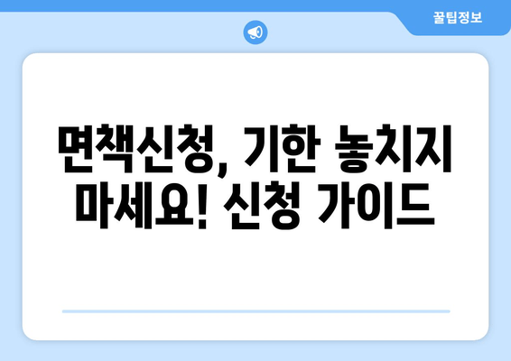 면책신청, 기한 놓치지 마세요! 신청 가이드