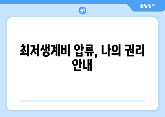 최저생계비 압류, 나의 권리 안내