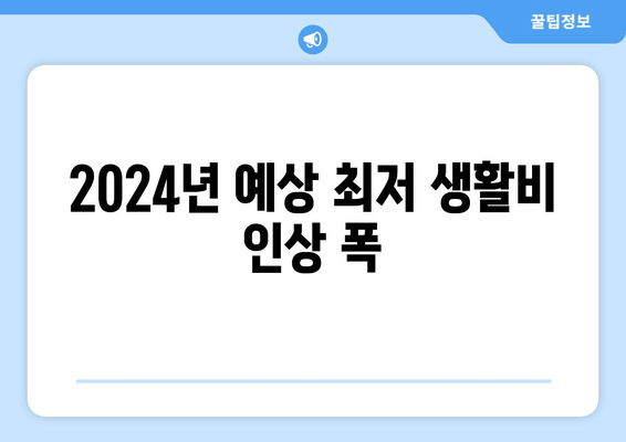 2024년 예상 최저 생활비 인상 폭