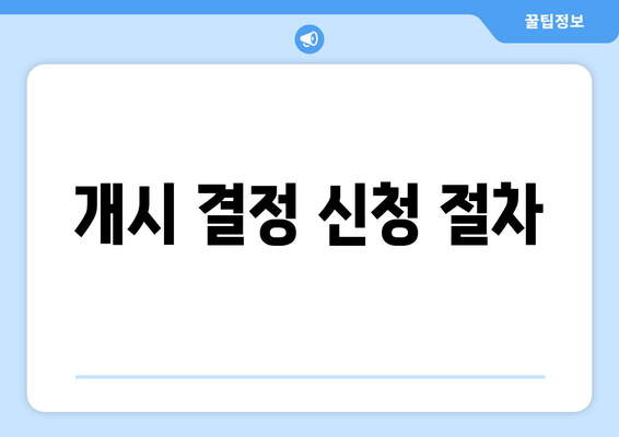 개시 결정 신청 절차