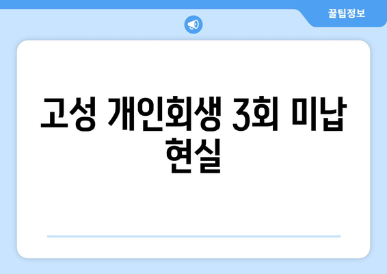 고성 개인회생 3회 미납 현실