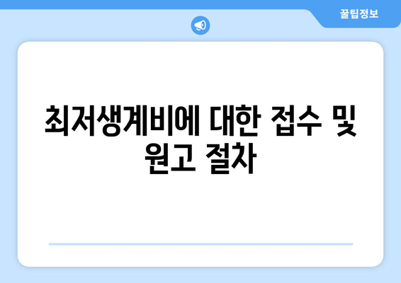 최저생계비에 대한 접수 및 원고 절차