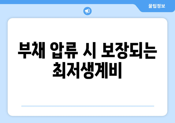 부채 압류 시 보장되는 최저생계비