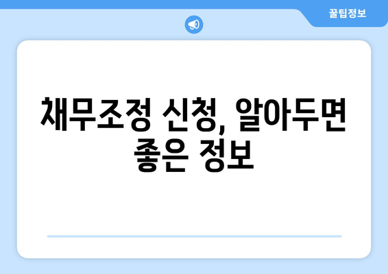 채무조정 신청, 알아두면 좋은 정보