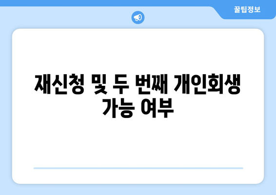 재신청 및 두 번째 개인회생 가능 여부