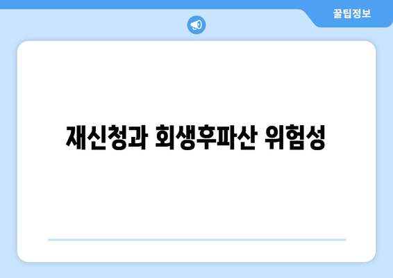 재신청과 회생후파산 위험성