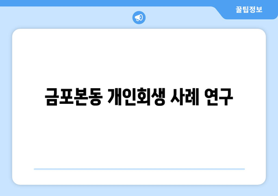 금포본동 개인회생 사례 연구