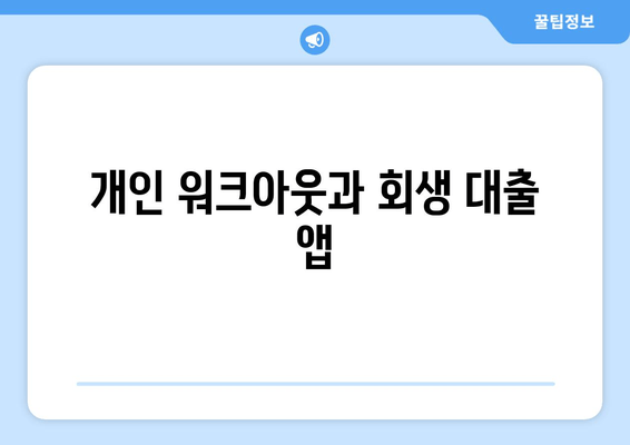 개인 워크아웃과 회생 대출 앱