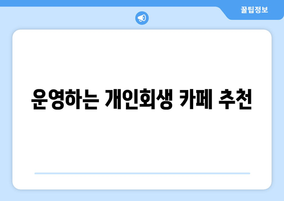 운영하는 개인회생 카페 추천