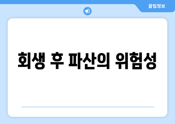 회생 후 파산의 위험성