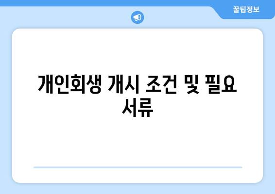 개인회생 개시 조건 및 필요 서류