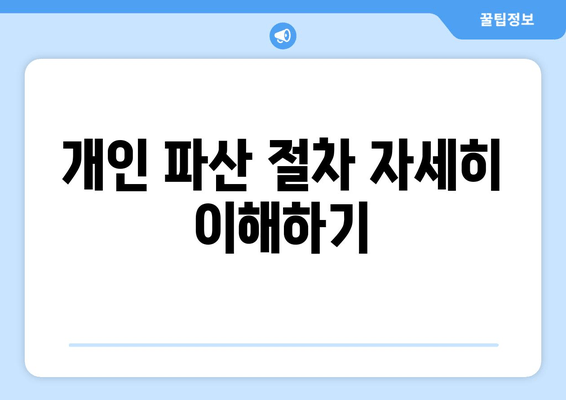 개인 파산 절차 자세히 이해하기