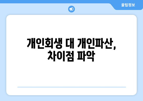 개인회생 대 개인파산, 차이점 파악