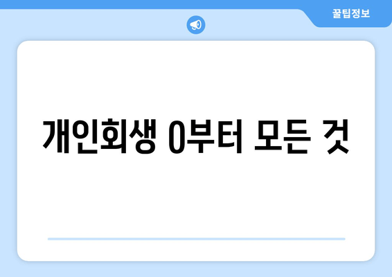 개인회생 0부터 모든 것