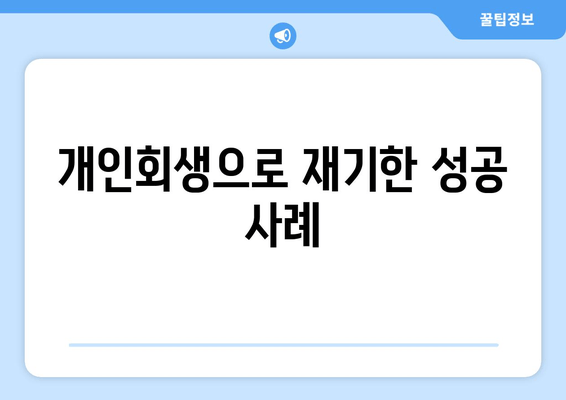 개인회생으로 재기한 성공 사례